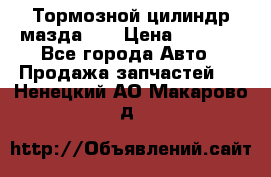 Тормозной цилиндр мазда626 › Цена ­ 1 000 - Все города Авто » Продажа запчастей   . Ненецкий АО,Макарово д.